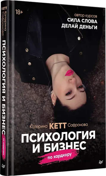 Психология и бизнес по хардкору - фото 2