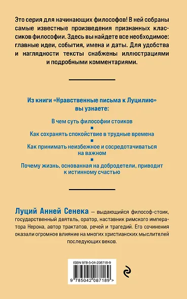 Нравственные письма к Луцилию. Философия для начинающих с комментариями и иллюстрациями - фото 2
