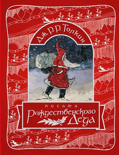 Письма Рождественского Деда - фото 1