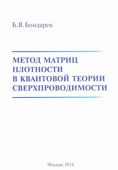 Метод матриц плотности в квантовой теории сверхпроводимости - фото 1