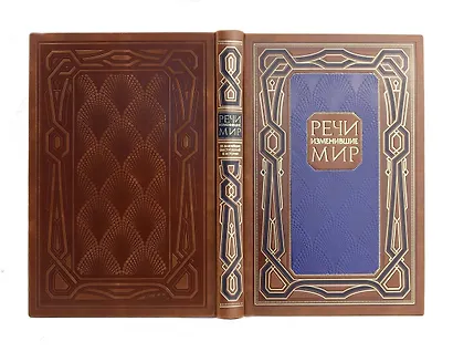 Речи, изменившие мир. Книга в коллекционном инкрустированном кожаном переплете ручной работы с окрашенным, торшонированным и золочёным обрезом - фото 12