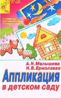 Аппликация в детском саду (мягк) (АХ). Малышева А. (Столица-сервис) - фото 1