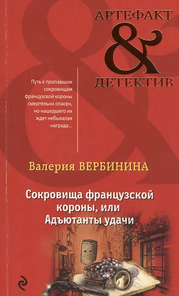 Сокровища французской короны,или Адъютанты удачи - фото 1