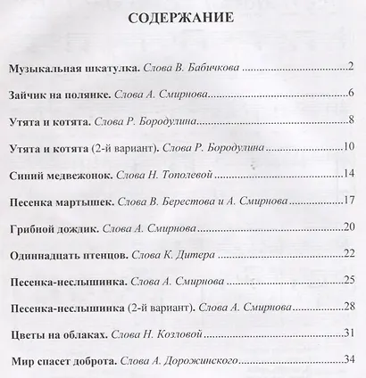 Музыкальная шкатулка. Песни для детей. Часть 1 - фото 2