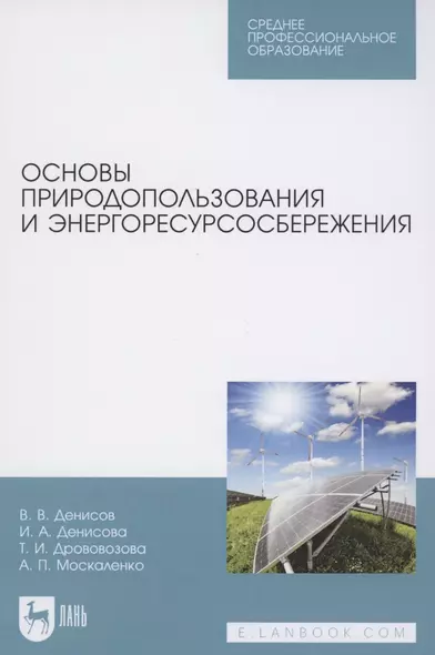 Основы природопользования и энергоресурсосбережения. Учебное пособие для СПО - фото 1