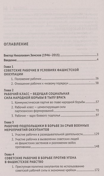 Ведущая сила всенародной борьбы. Борьба советского рабочего класса на временно оккупированной фашистами территории СССР - фото 2