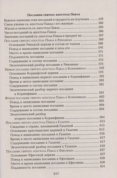 Четвероевангелие Апостол Руководство к изуч. Священного Писания... (Таушев) - фото 11