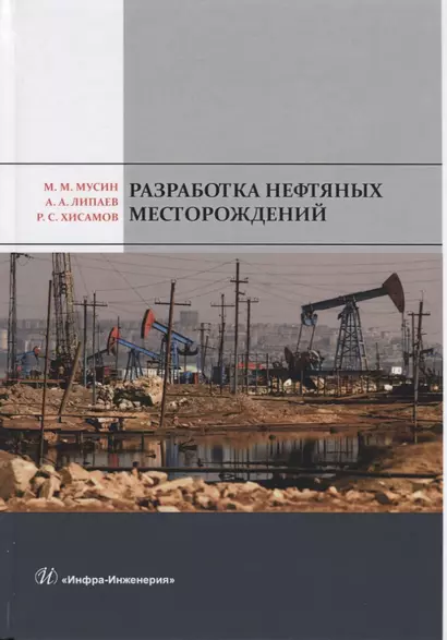 Разработка нефтяных месторождений. Учебное пособие - фото 1