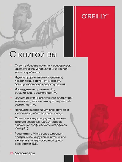Изучаем vi и Vim. Не просто редакторы. 8-е изд. - фото 4