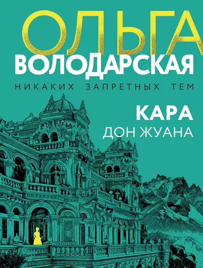 Кара Дон Жуана - фото 1