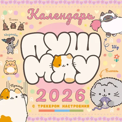 Пушмяу. Какой ты котик сегодня? Календарь на 2026 год - фото 1