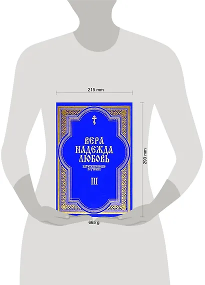 Вера Надежда Любовь Катехизические поучения ч.1 Поучения о христианской вере - фото 3
