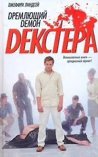 Дремлющий демон Декстера: роман - фото 1