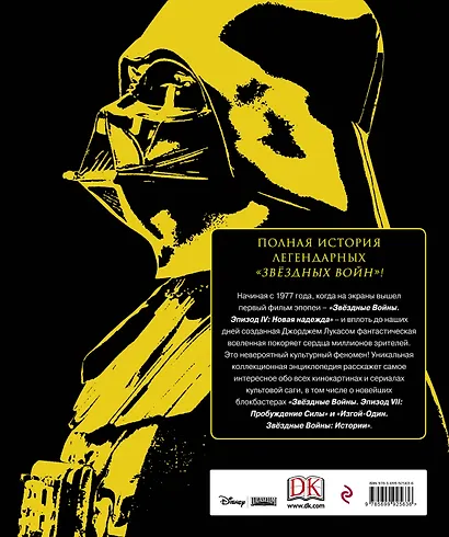 Энциклопедия "Звёздные Войны. Хроники. Год за годом" - фото 2