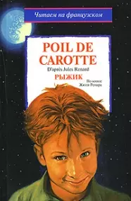 Poil de Carotte. Рыжик: По книне Ж.Ренара - фото 1