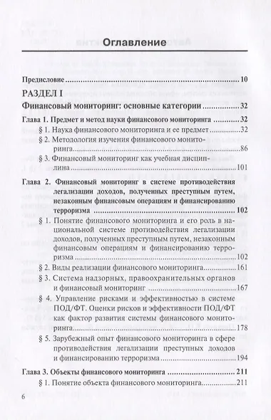 Финансовый мониторинг Уч. пос. для бакалавриата и магистратуры Т. 1 (БакалаврМагистрАК) - фото 2