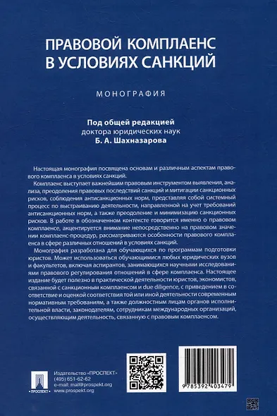 Правовой комплаенс в условиях санкций: монография - фото 4