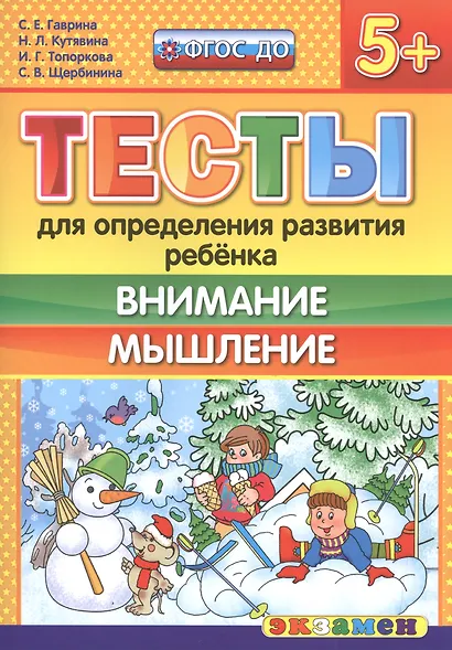 Тесты для определения развития ребенка. Внимание. Мышление 5+. ФГОС ДО - фото 1
