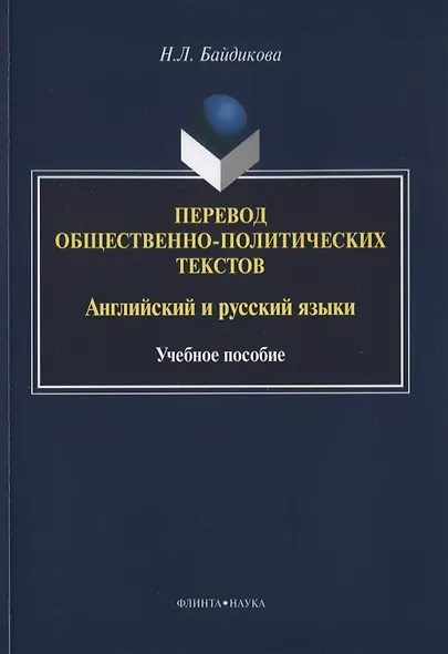 Перевод общественно-политических текстов Английский… Уч. пос. (м) Байдикова - фото 1