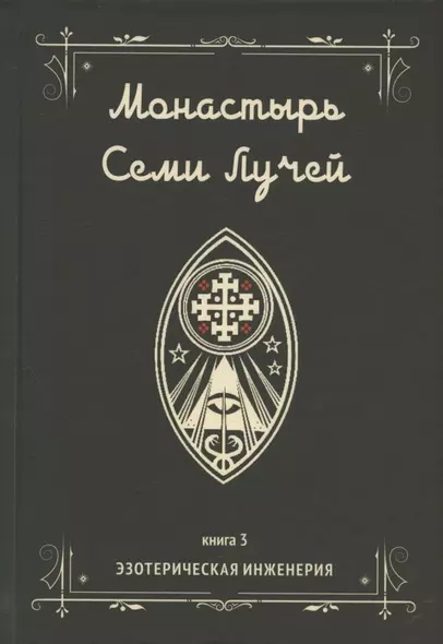 Монастырь семи лучей. Книга 3. Эзотерическая инженерия - фото 1