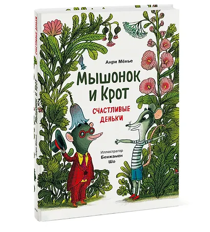 Мышонок и Крот. Счастливые деньки - фото 3