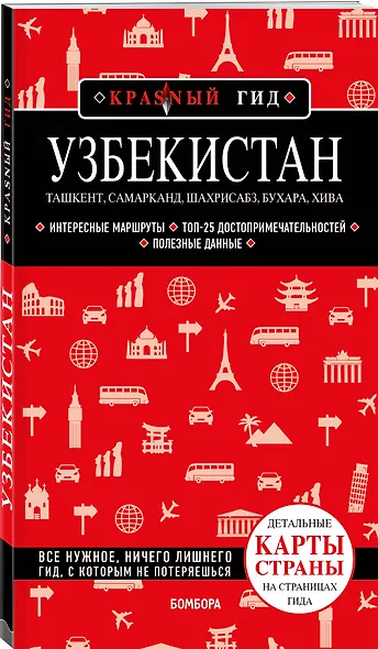 Узбекистан. Ташкент, Самарканд, Шахрисабз, Бухара, Хива. Путеводитель с картами - фото 3