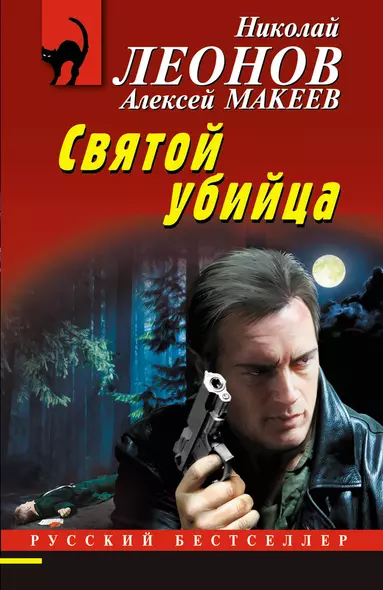 Святой убийца - фото 1