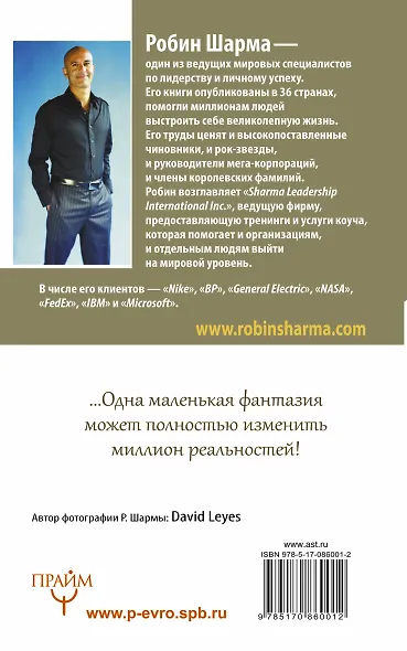 Как побеждать. 8 ритуалов успеха в жизни и бизнесе от монаха, который продал свой "феррари". Пер. с англ. - фото 2