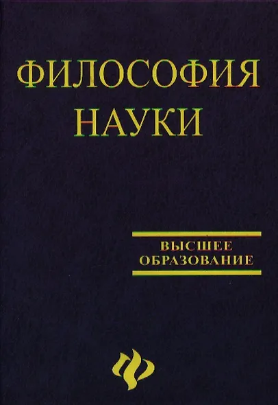 Философия науки: Учебное пособие для аспирантов и соискателей. 2 -е изд. - фото 1