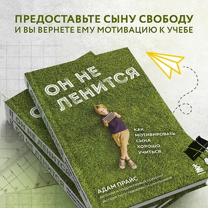 Он не ленится. Как мотивировать сына хорошо учиться - фото 7