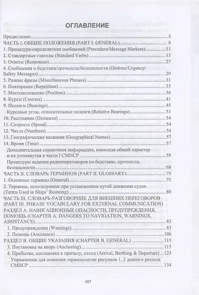 Английский язык для судоводителей командного состава. + Электронное приложение. Учебное пособие для вузов, 2-е изд., стер. - фото 2