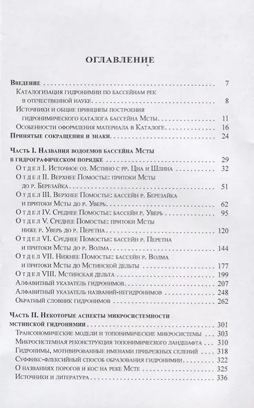 Гидронимия бассейна реки Мсты Свод названий и анализ микросистем (2 изд.) (St. Philologica) Васильев - фото 2