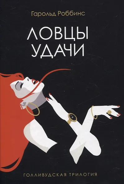 Голливудская трилогия (комплект из 3-х книг) - фото 2