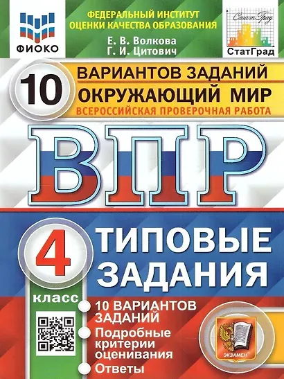 ВПР. Окружающий мир. 4 класс. Типовые задания. 10 вариантов заданий. Подробные критерии оценивания. Ответы - фото 1