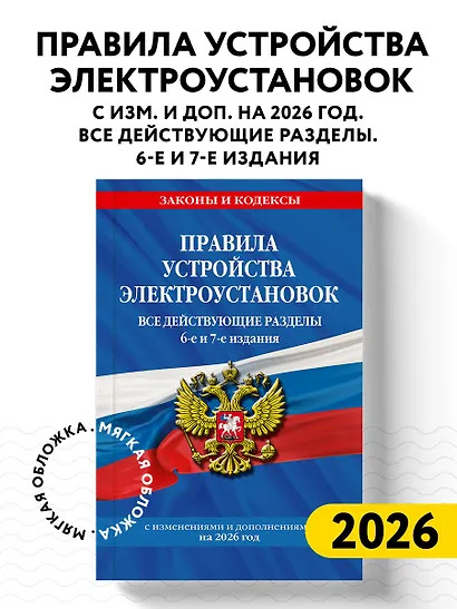 Правила устройства электроустановок с изм. и доп. на 2026 год. Все действующие разделы. 6-е и 7-е издания - фото 4