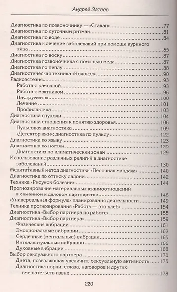 Уникальные диагностические техники для всех органов чувств. Визуальная, контактная, аудиальная, по вкусовым ощущениям, по обонянию, самодиагностика, панорамное видение, яснознания. - фото 7