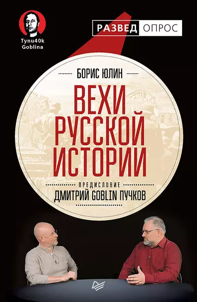 Вехи русской истории. Предисловие Дмитрий GOBLIN Пучков - фото 1