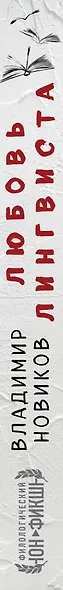 Любовь лингвиста - фото 5