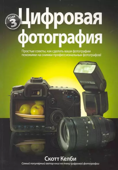 Цифровая фотография. Том 3 - фото 1