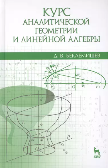 Курс аналитической геометрии и линейной алгебры: Учебник / 13-е изд., испр. - фото 1