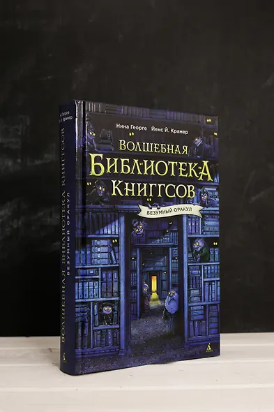 Волшебная библиотека Книггсов. Безумный Оракул - фото 8