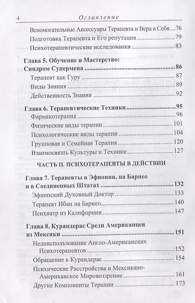 Древний шаманизм Средневековое знахарство Современная психотерапия. Третье издание - фото 3