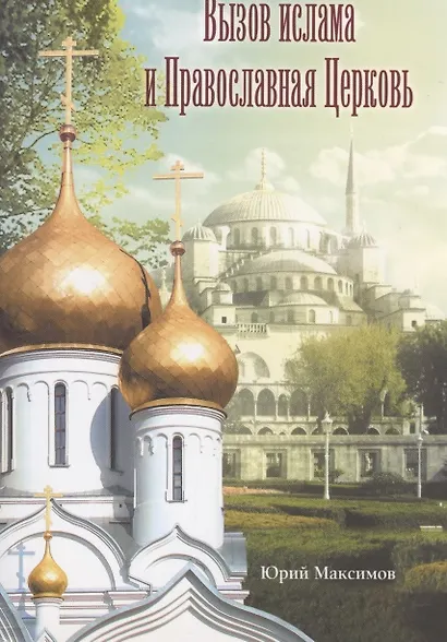 Вызов ислама и Православная Церковь - фото 1