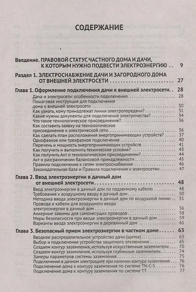 Электрика в частном доме и на даче. С QR-кодами для перехода к необходимым ресурсам. Сделай сам правильно - фото 3
