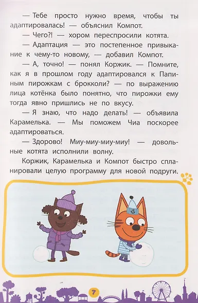 Чудесные истории. Три кота. Приключения трёх хвостов - фото 4