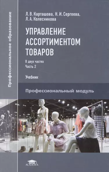 Управление ассортиментом товаров. Учебник. В двух частях. Часть 2 - фото 1