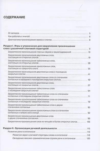 Логопедический тренинг по запуску речи. Система работы с неговорящими детьми 3-7 лет - фото 2