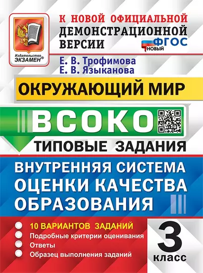 ВСОКО. Окружающий мир. 3 класс. Внутренняя система оценки качества образования. Типовые задания. 10 вариантов заданий - фото 1