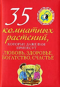 35 комнатных растений, которые даже вам принесут любовь, здоровье, богатсво, счастье - фото 1