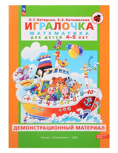 Игралочка. Математика для детей 4-5 лет. Демонстрационный материал - фото 1